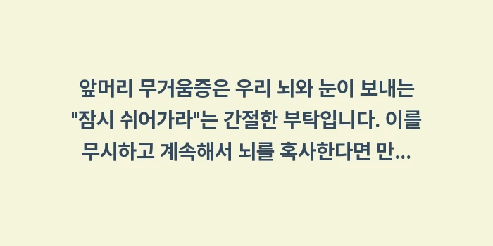 앞머리 무거움: 앞머리 무거움증은 우리 뇌와... (2)