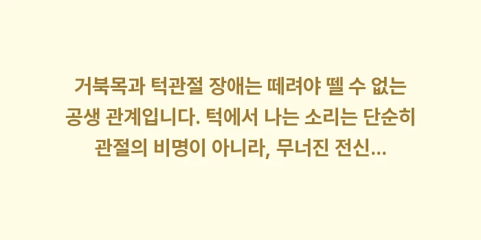 거북목 턱관절 장애 관계: 거북목과 턱관절 장애는 떼려... (2)