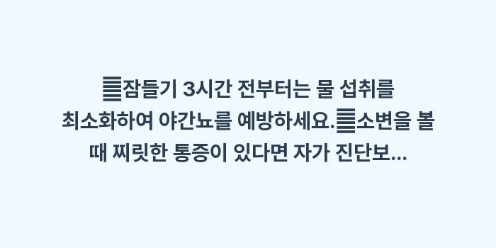 잦은 소변 빈뇨 원인 분석 가이드: ✔잠들기 3시간 전부터는 물... (1)