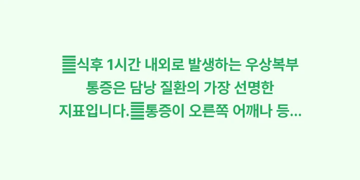 담낭염 증상 가이드: ✔식후 1시간 내외로 발생하... (1)