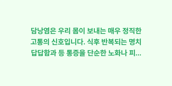 담낭염 증상 가이드: 담낭염은 우리 몸이 보내는... (2)