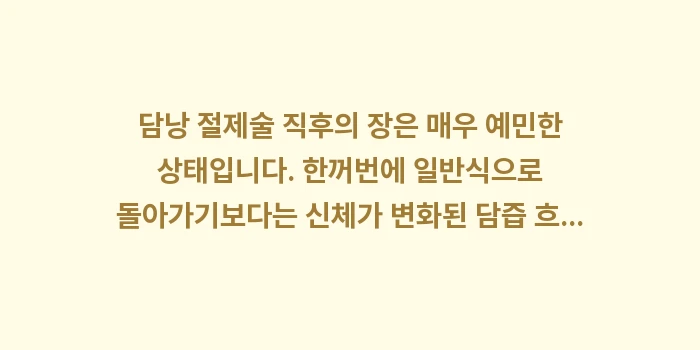 담낭 수술 후 식단: 담낭 절제술 직후의 장은 매... (1)