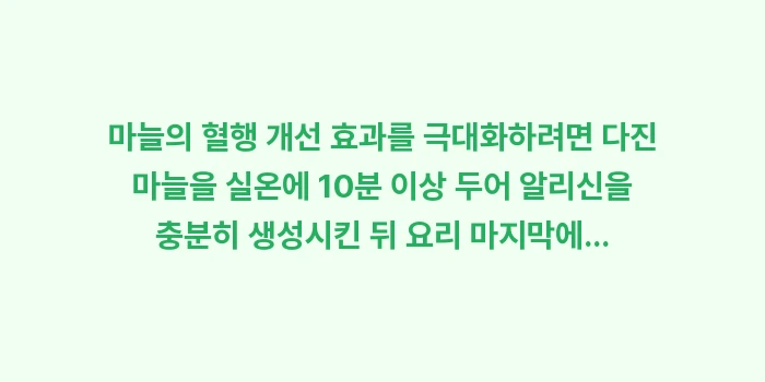 마늘 알리신 성분의 혈행 개선 분석: ✔마늘의 혈행 개선 효과를... (1)