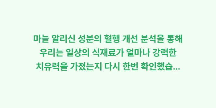 마늘 알리신 성분의 혈행 개선 분석: 마늘 알리신 성분의 혈행 개... (2)