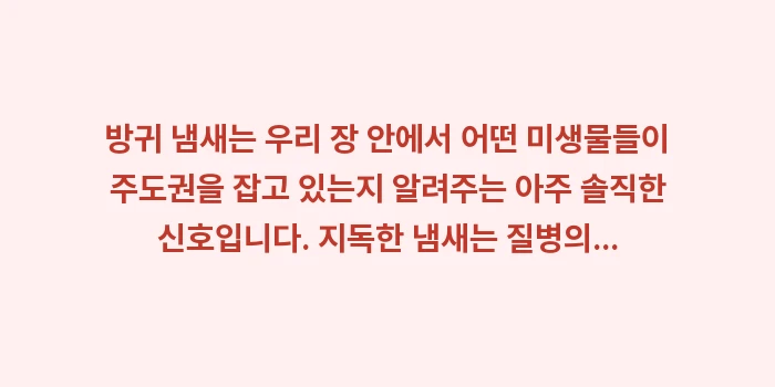 방귀 냄새 원인: 방귀 냄새는 우리 장 안에서... (2)
