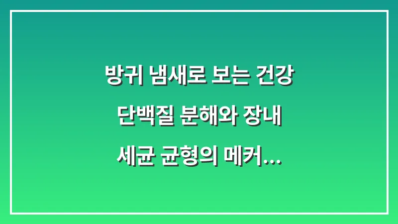 방귀 냄새로 보는 건강: 단백질 분해와 장내 세균 균형의 메커니즘 대표 이미지