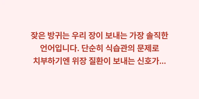 위장 질환 방귀: 잦은 방귀는 우리 장이 보내... (2)