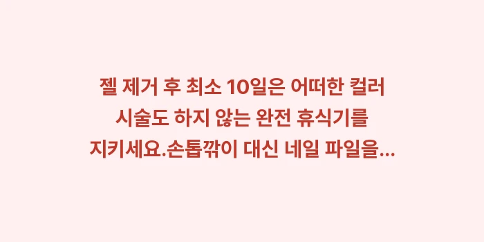 젤 네일 후 손상 복구: ✔젤 제거 후 최소 10일은... (1)