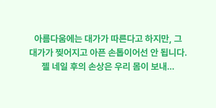 젤 네일 후 손상 복구: 아름다움에는 대가가 따른다고... (2)