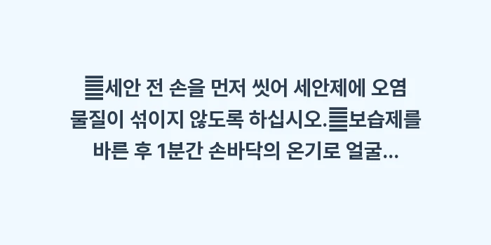 저자극 세안 및 보습: ✔세안 전 손을 먼저 씻어... (1)
