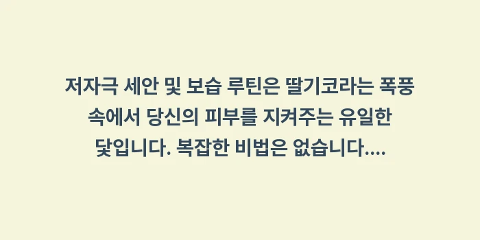 저자극 세안 및 보습: 저자극 세안 및 보습 루틴은... (2)