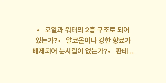 올바른 아이 메이크업 세정법: •   오일과 워터의 2층... (1)