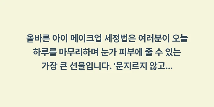 올바른 아이 메이크업 세정법: 올바른 아이 메이크업 세정법... (2)