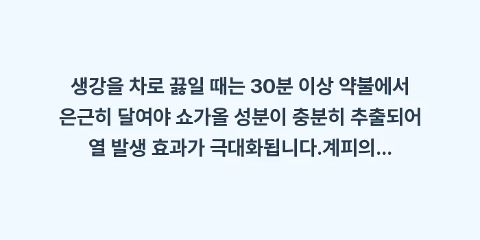 생강과 계피의 열 발생 데이터: ✔생강을 차로 끓일 때는 3... (1)