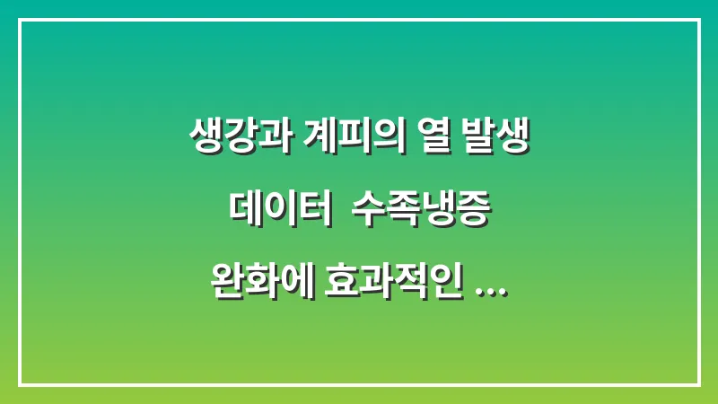 생강과 계피의 열 발생 데이터: 수족냉증 완화에 효과적인 천연 약재 활용법 대표 이미지