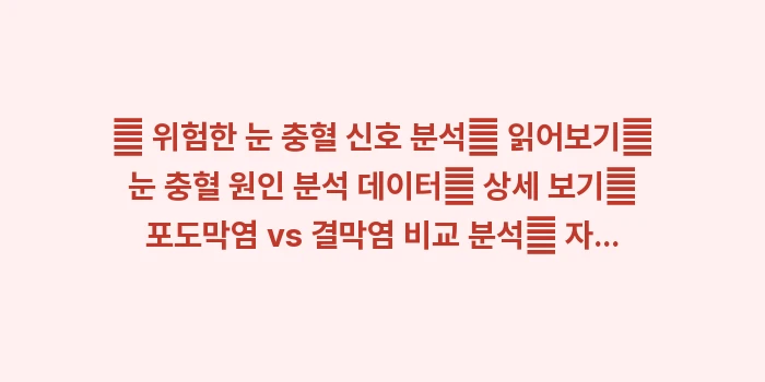 녹내장 전조증상: 🔍 위험한 눈 충혈 신호 분... (1)