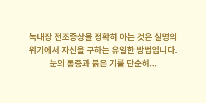 녹내장 전조증상: 녹내장 전조증상을 정확히 아... (2)