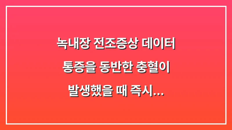 녹내장 전조증상 데이터: 통증을 동반한 충혈이 발생했을 때 즉시 대처해야 하는 이유 대표 이미지