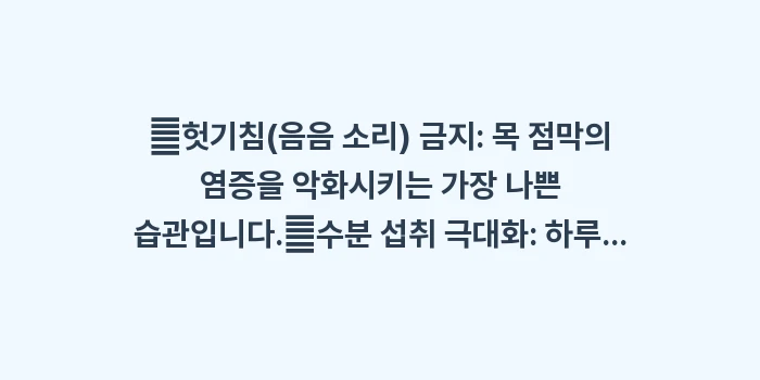 목에 이물감이 느껴지는 매핵기 해결: ✔헛기침(음음 소리) 금지:... (1)
