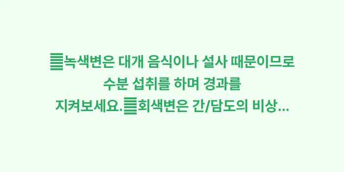 녹색변 회색변 노란변 원인: ✔녹색변은 대개 음식이나 설... (1)