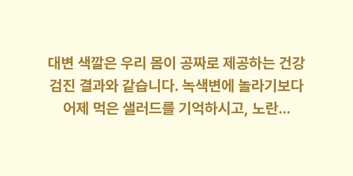 녹색변 회색변 노란변 원인: 대변 색깔은 우리 몸이 공짜... (2)