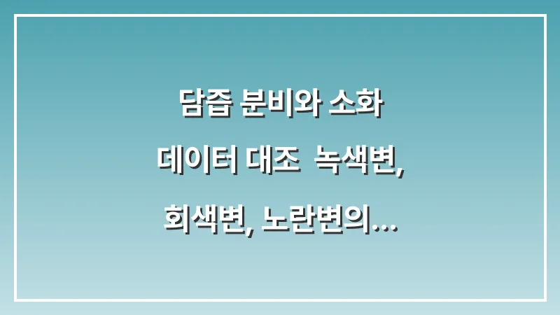 담즙 분비와 소화 데이터 대조: 녹색변, 회색변, 노란변의 의미 대표 이미지