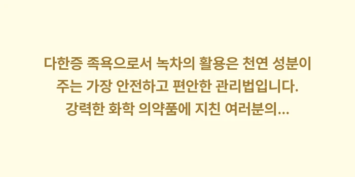 다한증 족욕: 다한증 족욕으로서 녹차의 활... (2)