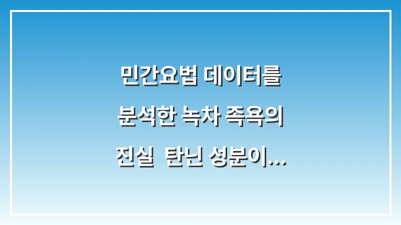 민간요법 데이터를 분석한 녹차 족욕의 진실: 탄닌 성분이 땀샘 수축에 미치는 영향 대표 이미지