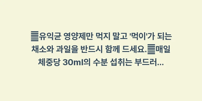 장 건강 회복 솔루션: ✔유익균 영양제만 먹지 말고... (1)