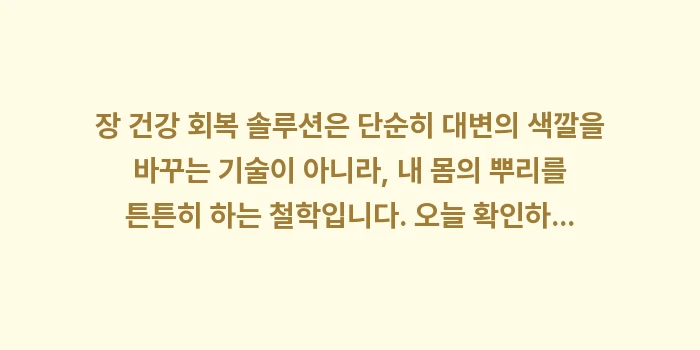 장 건강 회복 솔루션: 장 건강 회복 솔루션은 단순... (2)