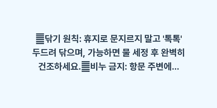 항문 가려움증 생활 습관: ✔닦기 원칙: 휴지로 문지르... (1)