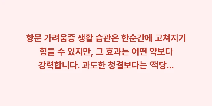 항문 가려움증 생활 습관: 항문 가려움증 생활 습관은... (2)
