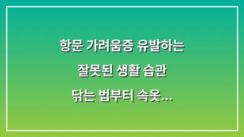 항문 가려움증 유발하는 잘못된 생활 습관: 닦는 법부터 속옷 선택까지 대표 이미지
