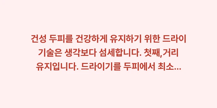 건성 두피 드라이법: 건성 두피를 건강하게 유지하... (1)