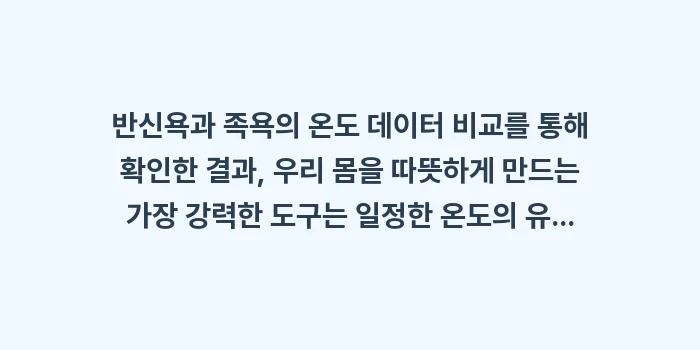 반신욕과 족욕의 온도 데이터 비교: 반신욕과 족욕의 온도 데이터... (2)