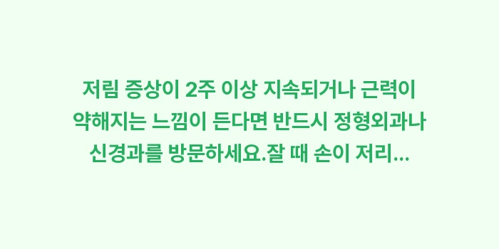 손발 저림 원인: ✔저림 증상이 2주 이상 지... (1)