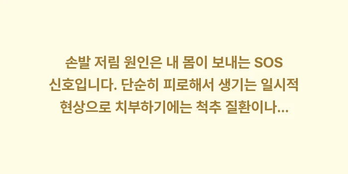 손발 저림 원인: 손발 저림 원인은 내 몸이... (2)