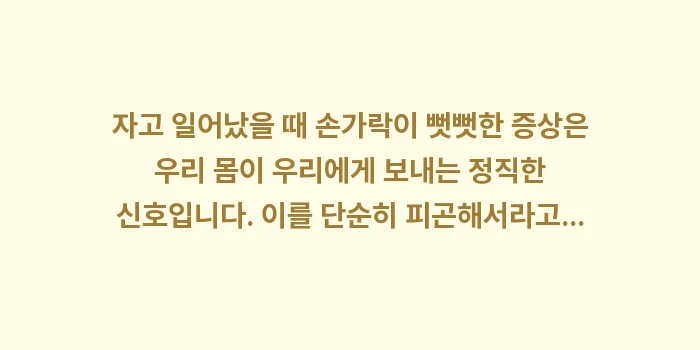 손가락 마디 통증 원인: 자고 일어났을 때 손가락이... (2)