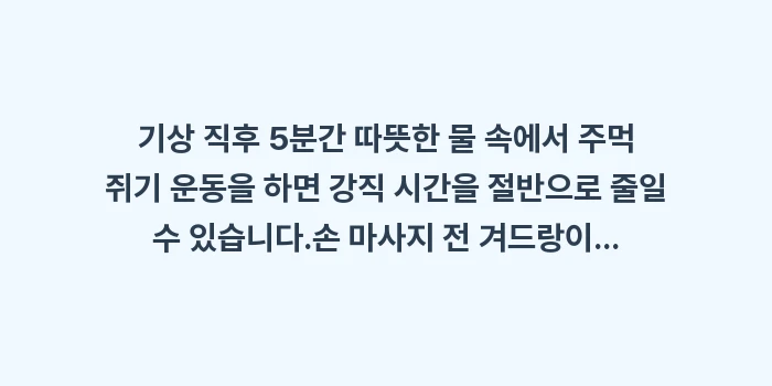 손가락 부기 빼는 법: ✔기상 직후 5분간 따뜻한... (1)