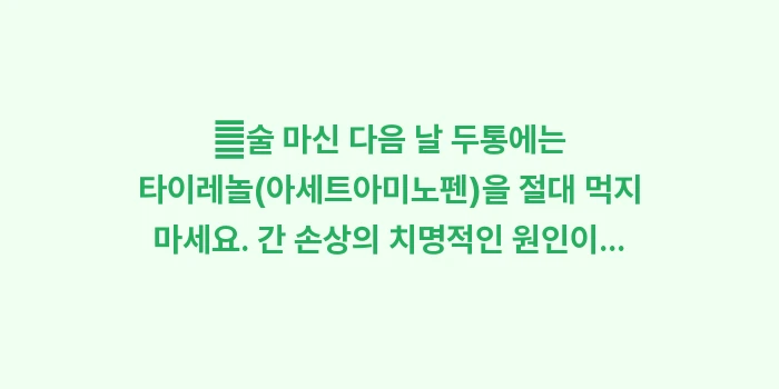 두통약 복용 가이드: ✔술 마신 다음 날 두통에는... (1)