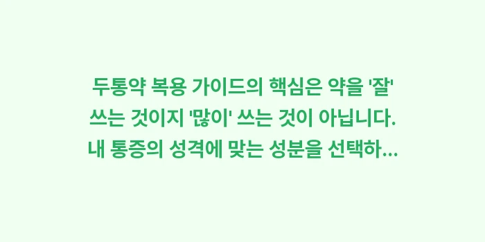 두통약 복용 가이드: 두통약 복용 가이드의 핵심은... (2)