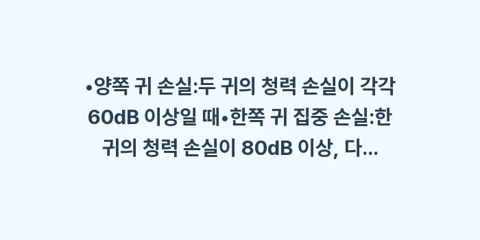 보청기 지원금 신청 방법: •양쪽 귀 손실:두 귀의 청... (1)