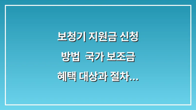 보청기 지원금 신청 방법: 국가 보조금 혜택 대상과 절차 데이터 정리 대표 이미지