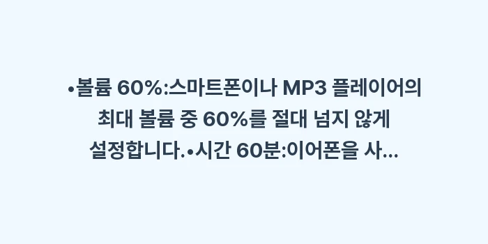 청력 보호를 위한 60-60 법칙: •볼륨 60%:스마트폰이나... (1)