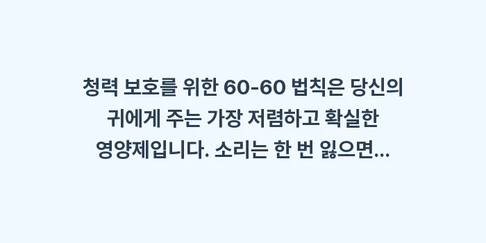 청력 보호를 위한 60-60 법칙: 청력 보호를 위한 60-60... (2)