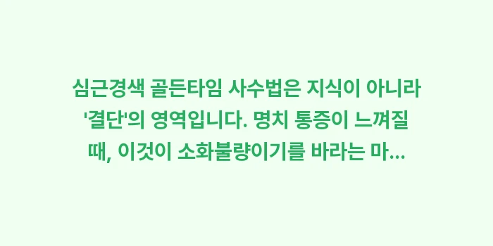 심근경색 골든타임 사수법: 심근경색 골든타임 사수법은... (2)