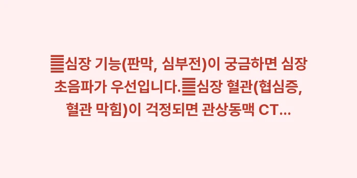 심장 초음파 vs 관상동맥 CT: ✔심장 기능(판막, 심부전)... (1)