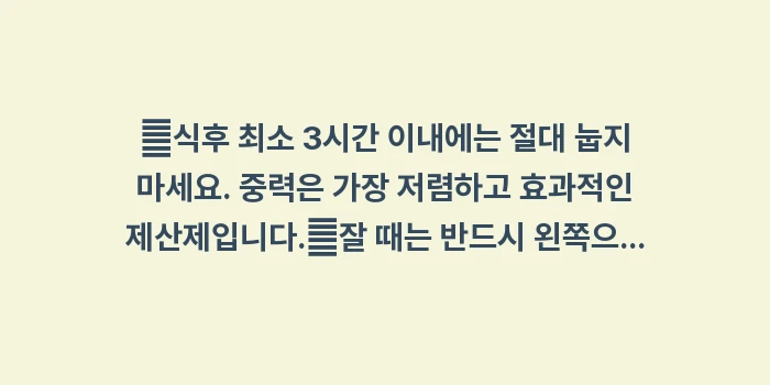 가슴 중앙이 타는 듯한 통증: ✔식후 최소 3시간 이내에는... (1)
