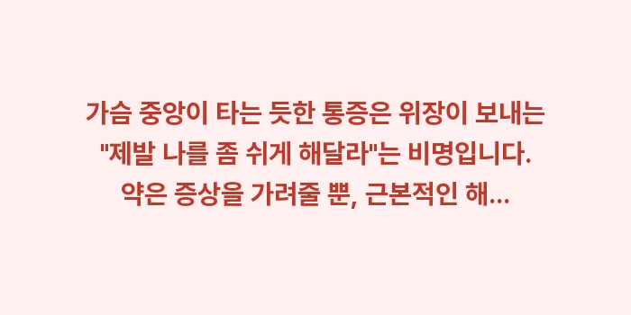 가슴 중앙이 타는 듯한 통증: 가슴 중앙이 타는 듯한 통증... (2)