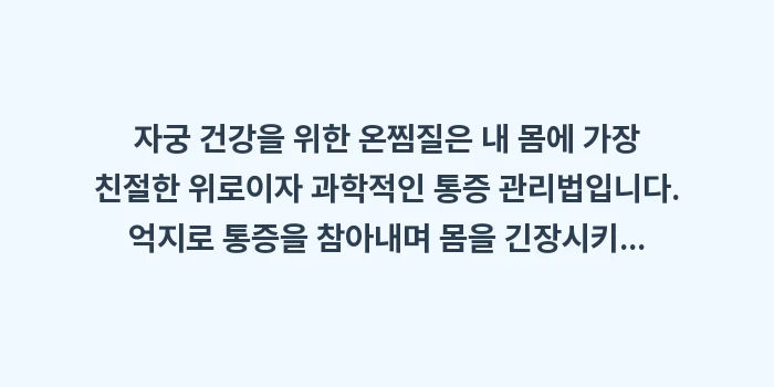 하복부 온찜질 효과: 자궁 건강을 위한 온찜질은... (2)